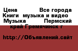 JBL Extreme original › Цена ­ 5 000 - Все города Книги, музыка и видео » Музыка, CD   . Пермский край,Гремячинск г.